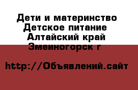 Дети и материнство Детское питание. Алтайский край,Змеиногорск г.